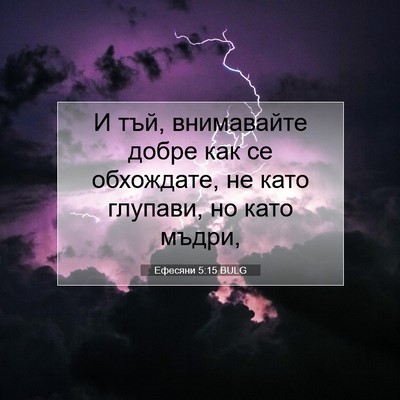 Picture 07 - Ефесяни 5:15 BULG - И тъй, внимавайте добре как - Bible Verse Picture
