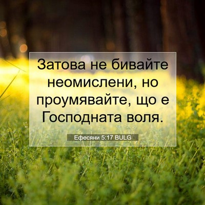 Picture 07 - Ефесяни 5:17 BULG - Затова не бивайте - Bible Verse Picture