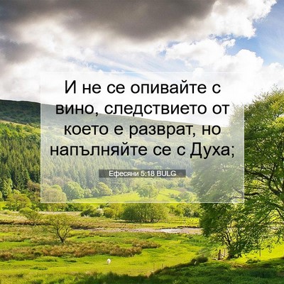 Picture 07 - Ефесяни 5:18 BULG - И не се опивайте с вино, - Bible Verse Picture