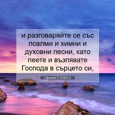 Picture 07 - Ефесяни 5:19 BULG - и разговаряйте се със - Bible Verse Picture