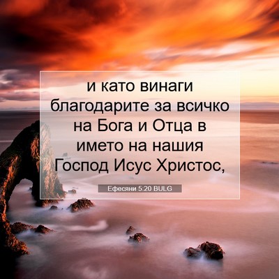 Picture 07 - Ефесяни 5:20 BULG - и като винаги благодарите - Bible Verse Picture