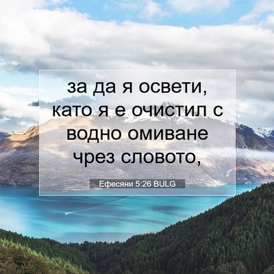 Picture 07 - Ефесяни 5:26 BULG - за да я освети, като я е - Bible Verse Picture