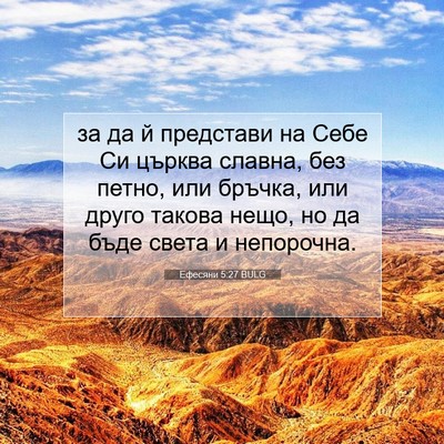 Picture 07 - Ефесяни 5:27 BULG - за да й представи на Себе - Bible Verse Picture