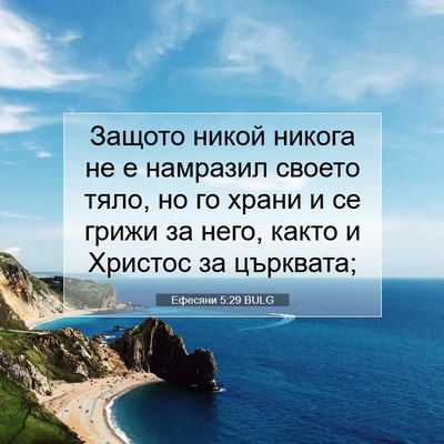 Picture 07 - Ефесяни 5:29 BULG - Защото никой никога не е - Bible Verse Picture
