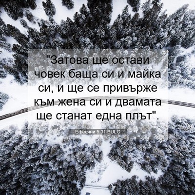 Picture 07 - Ефесяни 5:31 BULG - 