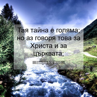 Picture 07 - Ефесяни 5:32 BULG - Тая тайна е голяма; но аз - Bible Verse Picture