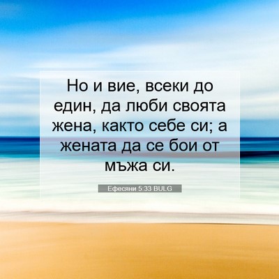 Picture 07 - Ефесяни 5:33 BULG - Но и вие, всеки до един, да - Bible Verse Picture