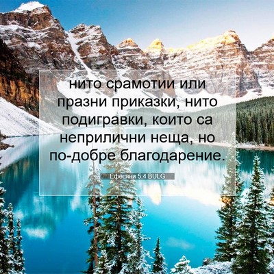 Picture 07 - Ефесяни 5:4 BULG - нито срамотии или празни - Bible Verse Picture