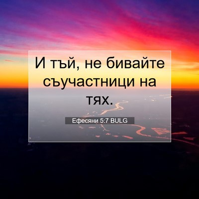 Picture 07 - Ефесяни 5:7 BULG - И тъй, не бивайте - Bible Verse Picture