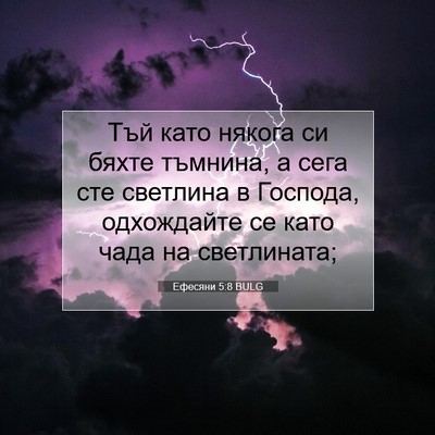 Picture 07 - Ефесяни 5:8 BULG - Тъй като някога си бяхте - Bible Verse Picture