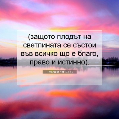 Picture 07 - Ефесяни 5:9 BULG - (защото плодът на - Bible Verse Picture