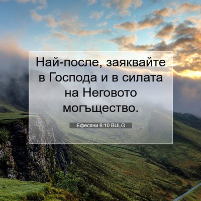 Picture 07 - Ефесяни 6:10 BULG - Най-после, заяквайте в - Bible Verse Picture