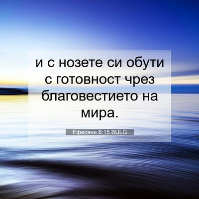 Picture 07 - Ефесяни 6:15 BULG - и с нозете си обути с - Bible Verse Picture