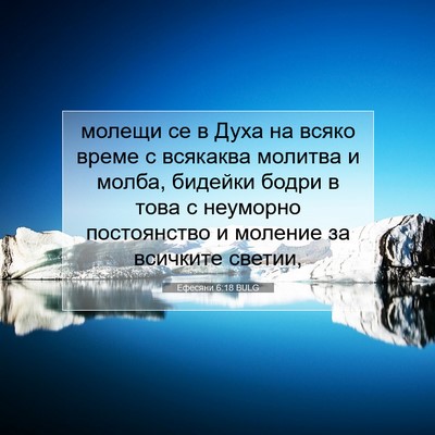 Picture 07 - Ефесяни 6:18 BULG - молещи се в Духа на всяко - Bible Verse Picture