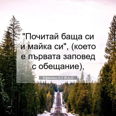 Picture 07 - Ефесяни 6:2 BULG - 