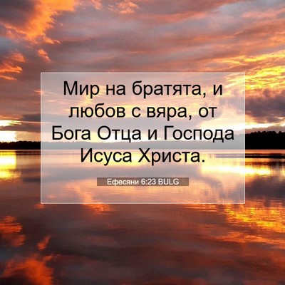 Picture 07 - Ефесяни 6:23 BULG - Мир на братята, и любов с - Bible Verse Picture