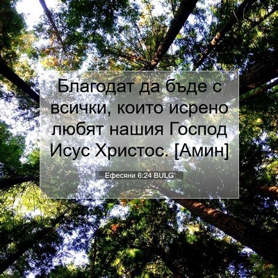Picture 07 - Ефесяни 6:24 BULG - Благодат да бъде с всички, - Bible Verse Picture
