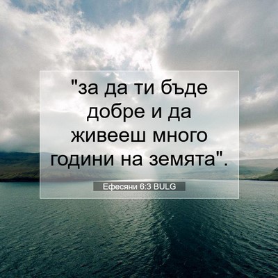Picture 07 - Ефесяни 6:3 BULG - 