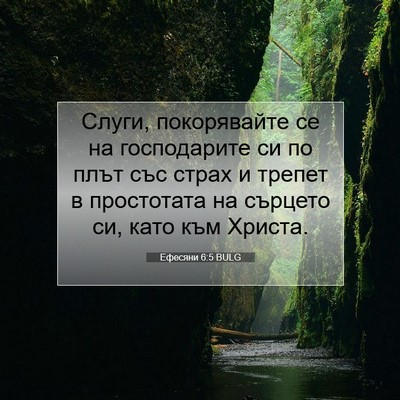 Picture 07 - Ефесяни 6:5 BULG - Слуги, покорявайте се на - Bible Verse Picture