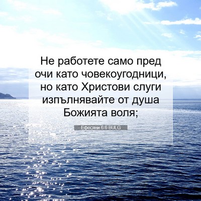 Picture 07 - Ефесяни 6:6 BULG - Не работете само пред очи - Bible Verse Picture