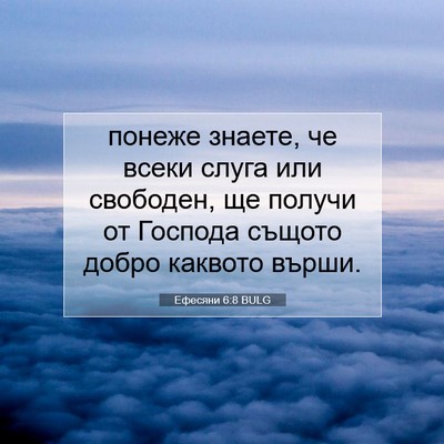 Picture 07 - Ефесяни 6:8 BULG - понеже знаете, че всеки - Bible Verse Picture