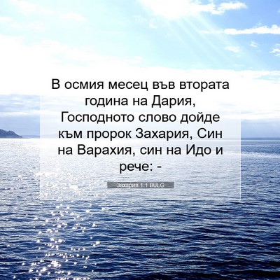 Picture 07 - Захария 1:1 BULG - В осмия месец във втората - Bible Verse Picture