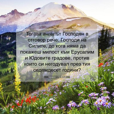 Picture 07 - Захария 1:12 BULG - Тогава ангелът Господен в - Bible Verse Picture