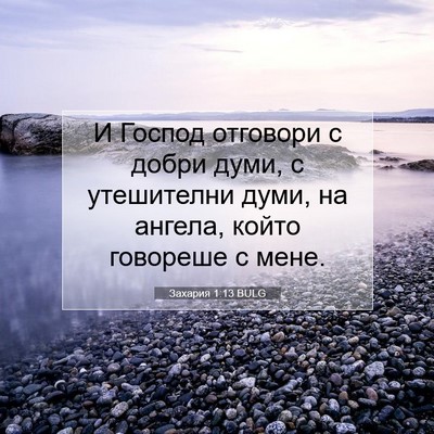 Picture 07 - Захария 1:13 BULG - И Господ отговори с добри - Bible Verse Picture