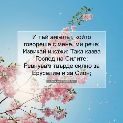 Picture 07 - Захария 1:14 BULG - И тъй ангелът, който - Bible Verse Picture
