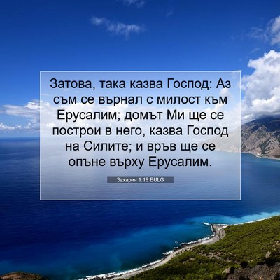 Picture 07 - Захария 1:16 BULG - Затова, така казва Господ: - Bible Verse Picture