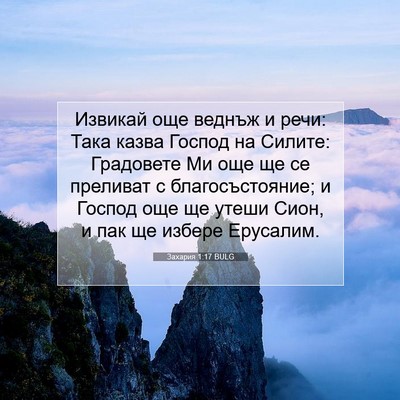 Picture 07 - Захария 1:17 BULG - Извикай още веднъж и речи: - Bible Verse Picture