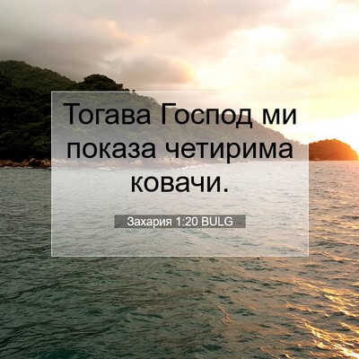 Picture 07 - Захария 1:20 BULG - Тогава Господ ми показа - Bible Verse Picture