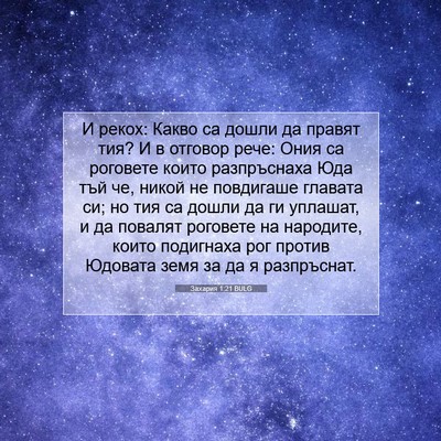 Picture 07 - Захария 1:21 BULG - И рекох: Какво са дошли да - Bible Verse Picture