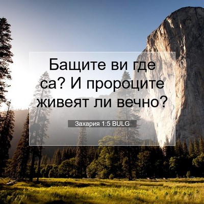 Picture 07 - Захария 1:5 BULG - Бащите ви где са? И - Bible Verse Picture