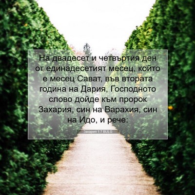 Picture 07 - Захария 1:7 BULG - На двадесет и четвъртия - Bible Verse Picture