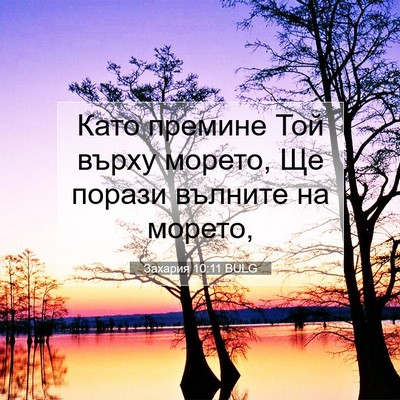 Picture 07 - Захария 10:11 BULG - Като премине Той върху - Bible Verse Picture