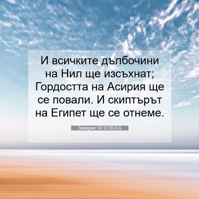 Picture 07 - Захария 10:12 BULG - И всичките дълбочини на - Bible Verse Picture