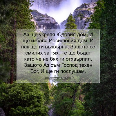 Picture 07 - Захария 10:6 BULG - Аз ще укрепя Юдовия дом, И - Bible Verse Picture