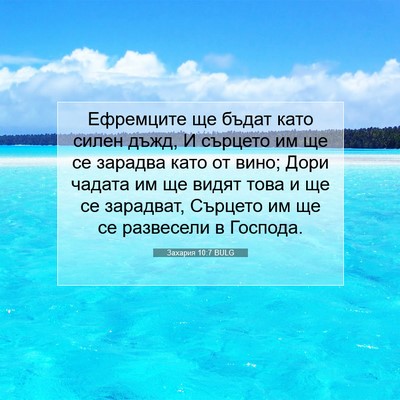 Picture 07 - Захария 10:7 BULG - Ефремците ще бъдат като - Bible Verse Picture