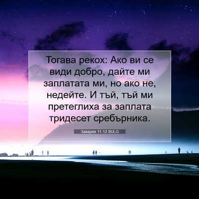 Picture 07 - Захария 11:12 BULG - Тогава рекох: Ако ви се - Bible Verse Picture