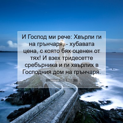 Picture 07 - Захария 11:13 BULG - И Господ ми рече: Хвърли ги - Bible Verse Picture