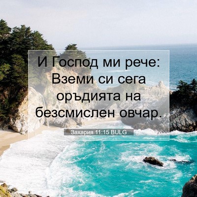 Picture 07 - Захария 11:15 BULG - И Господ ми рече: Вземи си - Bible Verse Picture