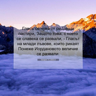 Picture 07 - Захария 11:3 BULG - Гласъ се чува от ридаещи - Bible Verse Picture