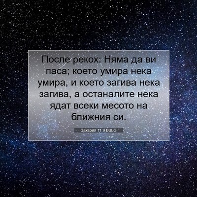 Picture 07 - Захария 11:9 BULG - После рекох: Няма да ви - Bible Verse Picture
