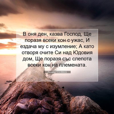 Picture 07 - Захария 12:4 BULG - В оня ден, казва Господ, Ще - Bible Verse Picture