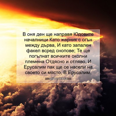 Picture 07 - Захария 12:6 BULG - В оня ден ще направя - Bible Verse Picture