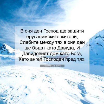 Picture 07 - Захария 12:8 BULG - В оня ден Господ ще защити - Bible Verse Picture