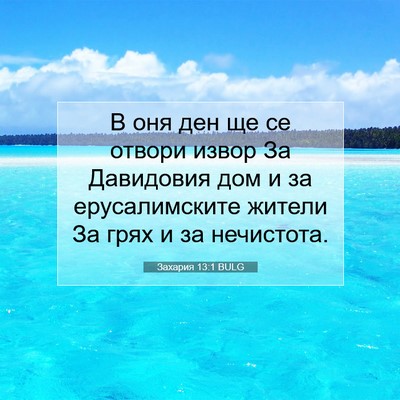 Picture 07 - Захария 13:1 BULG - В оня ден ще се отвори - Bible Verse Picture
