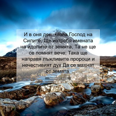 Picture 07 - Захария 13:2 BULG - И в оня ден, казва Господ на - Bible Verse Picture