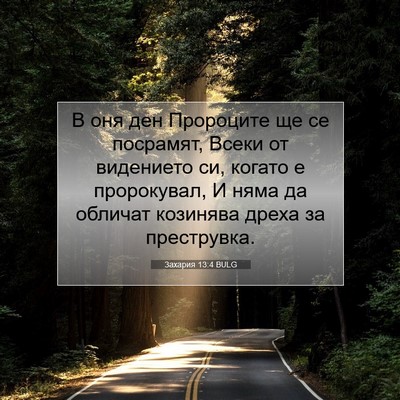 Picture 07 - Захария 13:4 BULG - В оня ден Пророците ще се - Bible Verse Picture